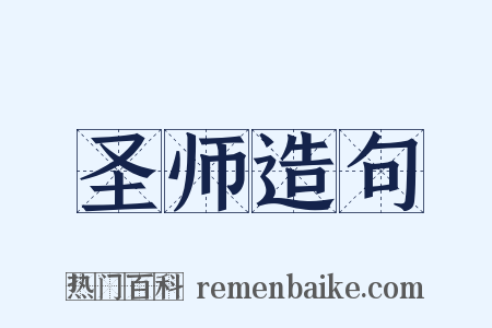圣师造句是什么意思的图片